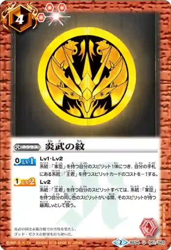 BS34-061 U 炎武の紋(BS34收錄/2016年度版)
