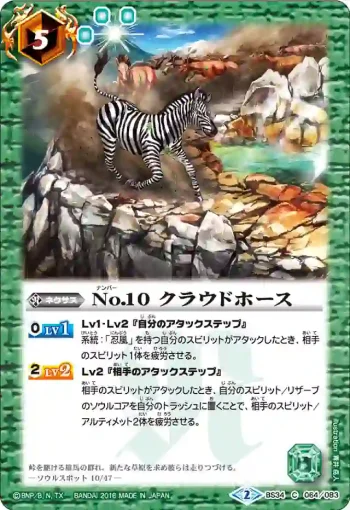 BS34-064 C No.10 クラウドホース(BS34收錄/2016年度版)