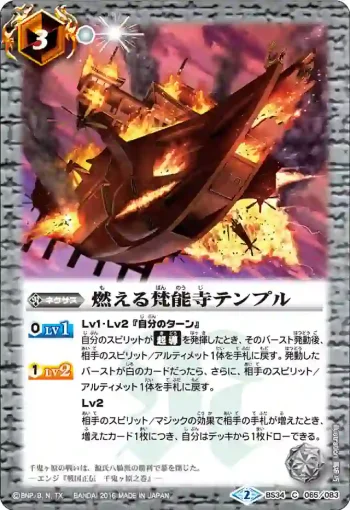 BS34-065 C 燃える梵能寺テンプル(BS34收錄/2016年度版)