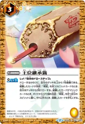BS34-067 C 王位継承籤(BS34收錄/2016年度版)