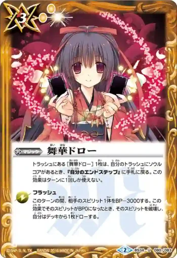 BS34-080 U 舞華ドロー(BS34收錄/2016年度版)