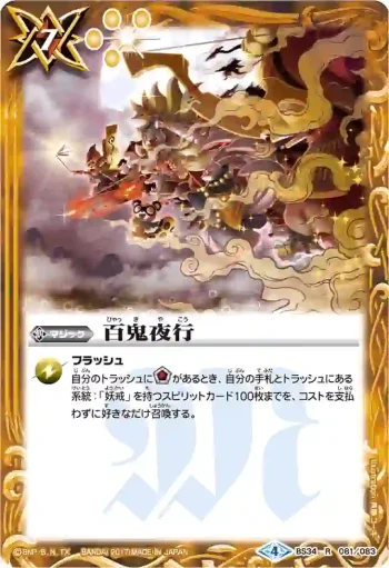 BS34-081 R 百鬼夜行(BSC30收錄/2017年度版)