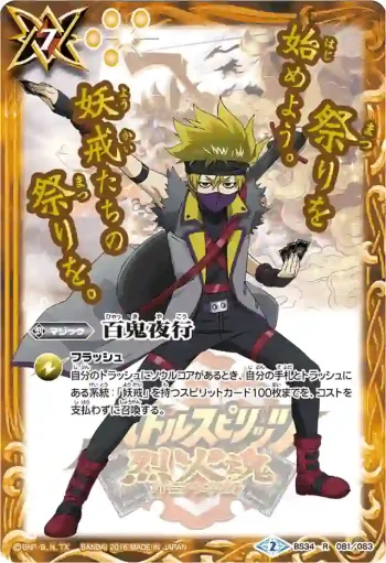 BS34-081 R 百鬼夜行(バトルスピリッツ烈火魂 戦国プレミアムBOX收錄/2016年度版)