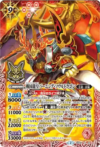 BS34-X01 X 戦国龍皇バーニング・ソウルドラゴン(バトルスピリッツ烈火魂 戦国プレミアムBOX收錄/2016年度版)