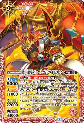 BS34-X01 X 戦国龍皇バーニング・ソウルドラゴン(BSC30收錄/2017年度版)