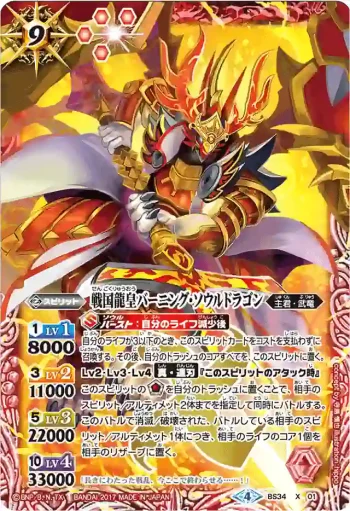 (異畫)BS34-X01 X 戦国龍皇バーニング・ソウルドラゴン(BSC30收錄/2017年度版)