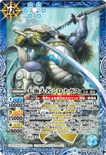 (異畫)BS34-X06 X 七海大名シロナガス(BSC30收錄/2017年度版)