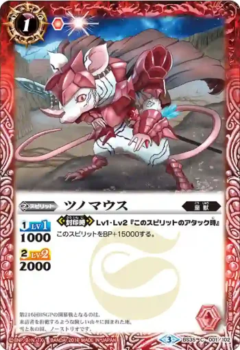 BS35-001 C ツノマウス(BS35收錄/2016年度版)