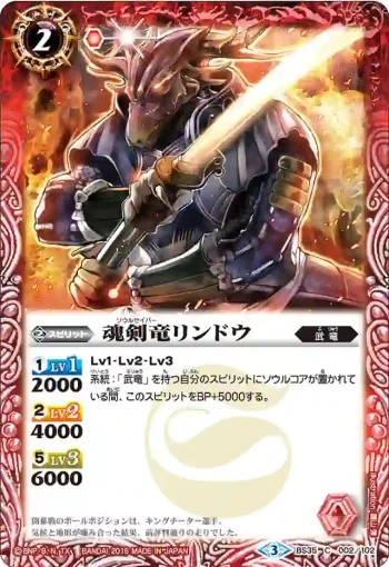 BS35-002 C 魂剣竜リンドウ(BS35收錄/2016年度版)