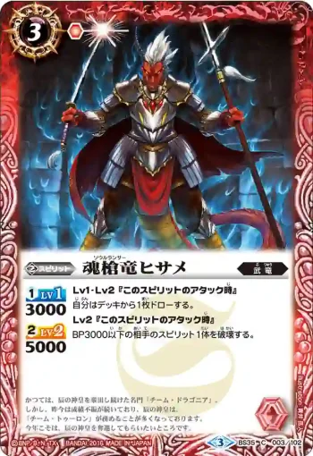 BS35-003 C 魂槍竜ヒサメ(BS35收錄/2016年度版)