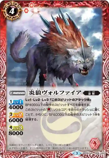 BS35-004 R 炎狼ヴォルファイア(BS35收錄/2016年度版)