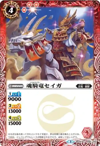 BS35-006 C 魂騎竜セイガ(BS35收錄/2016年度版)