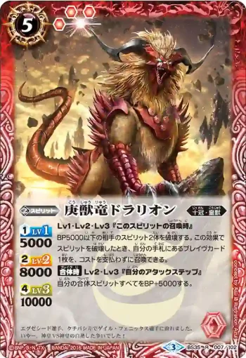 BS35-007 R 庚獣竜ドラリオン(BS35收錄/2016年度版)