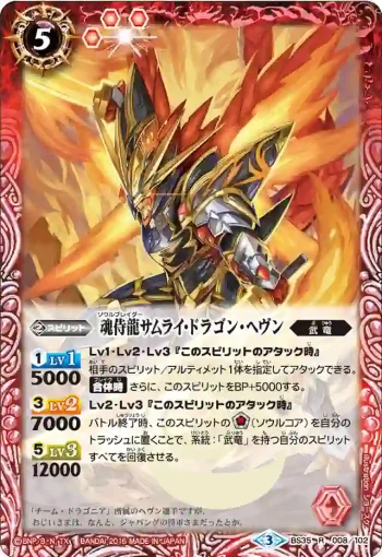 BS35-008 R 魂侍龍サムライ・ドラゴン・ヘヴン(BS35收錄/2016年度版)