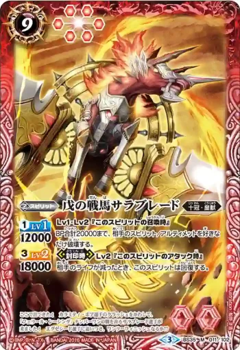 BS35-011 M 戊の戦馬サラブレード(BS35收錄/2016年度版)
