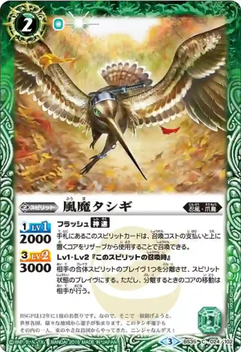 BS35-024 C 風魔タシギ(BS35收錄/2016年度版)