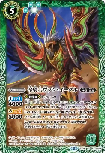 BS35-031 M 辛騎士ヴァン・イーグル(BS35收錄/2016年度版)