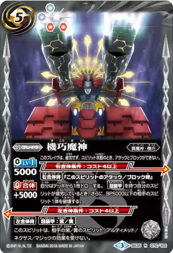BS35-070 R 機巧魔神(BS35收錄/2016年度版)