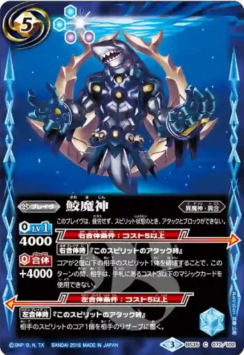 BS35-072 C 鮫魔神(BS35收錄/2016年度版)