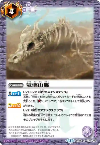 BS35-076 C 竜骸山脈(BS35收錄/2016年度版)