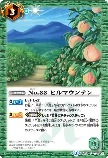BS35-077 C No.33 ヒルマウンテン(BS35收錄/2016年度版)
