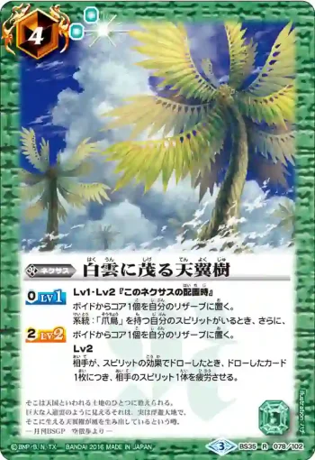 BS35-078 R 白雲に茂る天翼樹(BS35收錄/2016年度版)