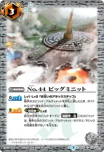 BS35-079 C No.44 ビッグミニット(BS35收錄/2016年度版)