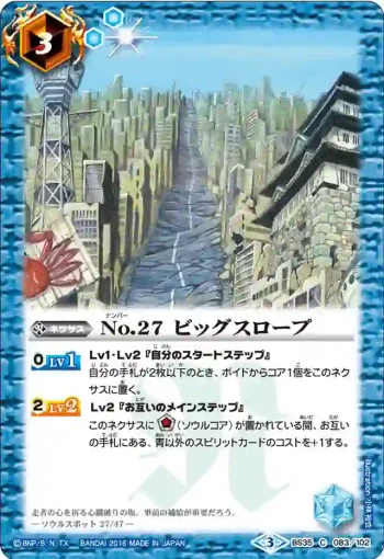 BS35-083 C No.27 ビッグスロープ(BS35收錄/2016年度版)