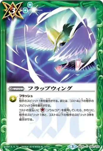 BS35-092 C フラップウィング(BS35收錄/2016年度版)