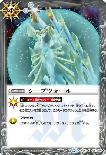BS35-095 C シープウォール(BS35收錄/2016年度版)