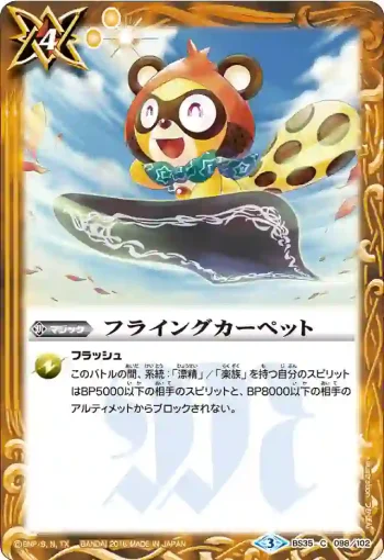 BS35-098 C フライングカーペット(BS35收錄/2016年度版)