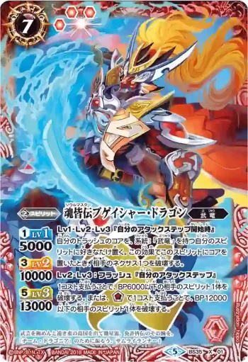 BS35-X01 X 魂皆伝ブゲイシャー・ドラゴン(BSC32收錄/2018年度版)