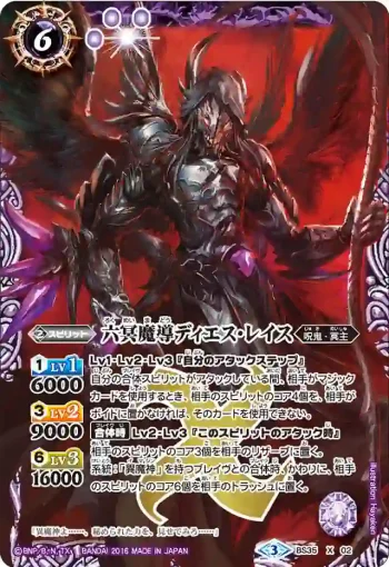 BS35-X02 X 六冥魔導ディエス・レイス(BS35收錄/2016年度版)