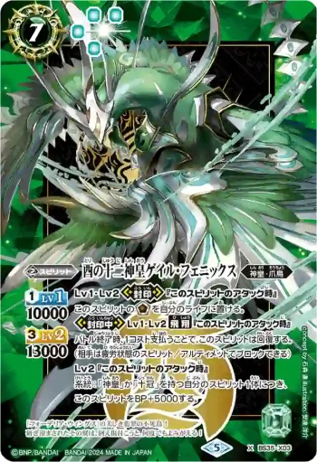 BS35-X03 X 酉の十二神皇ゲイル・フェニックス(PB34收錄/2024年度版)