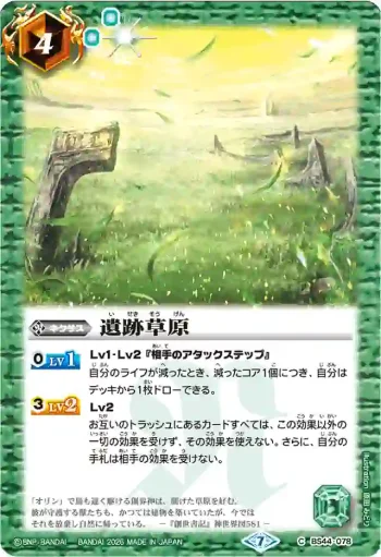 BS44-078 C 遺跡草原(WH38收錄/2026年度版)