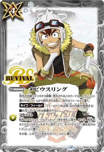 BS49-RV012 C メビウスリング(PB43收錄/2025年度版)