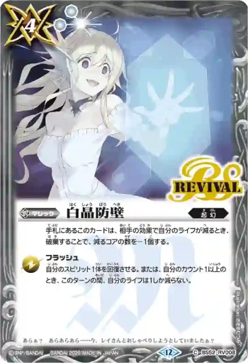 BS52-RV008 C 白晶防壁(PB45收錄/2026年度版)