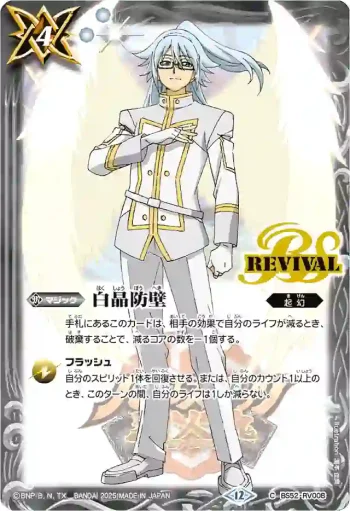 BS52-RV008 C 白晶防壁(PB43收錄/2025年度版)