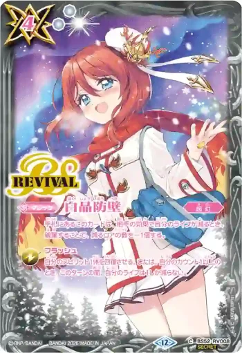 (異畫)BS52-RV008 C 白晶防壁(BSC51收錄/2026年度版)