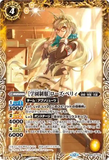 BSC31-016 M [学園制服]ローズ・ベリィ(BSC51收錄/2026年度版)