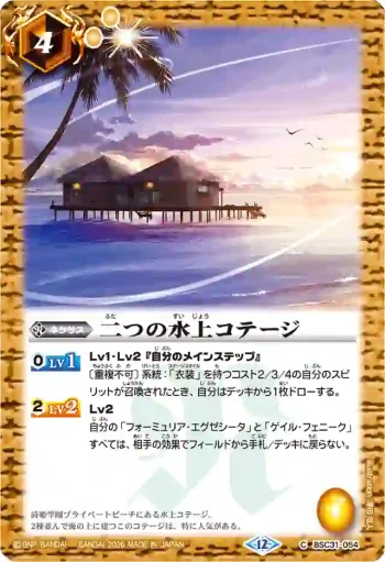 BSC31-054 C 二つの水上コテージ(BSC51收錄/2026年度版)