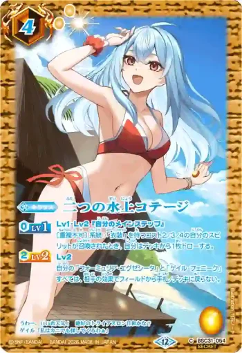 (異畫)BSC31-054 C 二つの水上コテージ(BSC51收錄/2026年度版)