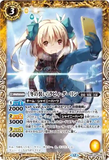 BSC33-002 R [冬の装い]ラビィ・ダーリン(BSC51收錄/2026年度版)