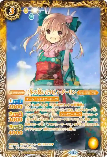 (異畫)BSC33-002 R [冬の装い]ラビィ・ダーリン(BSC51收錄/2026年度版)