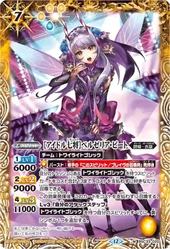 BSC33-020 M [アイドル七将]ベルゼリア・ビート(BSC51收錄/2026年度版)