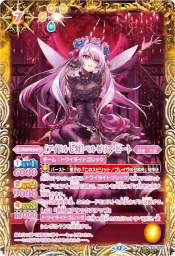 (異畫)BSC33-020 M [アイドル七将]ベルゼリア・ビート(BSC51收錄/2026年度版)