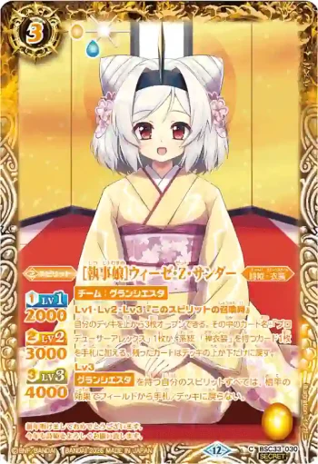 (異畫)BSC33-030 C [執事娘]ウィーゼ・Z・サンダー(BSC51收錄/2026年度版)