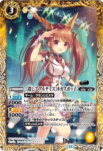 BSC33-032 C [探してアルテミス]ネガズボッ子(BSC51收錄/2026年度版)