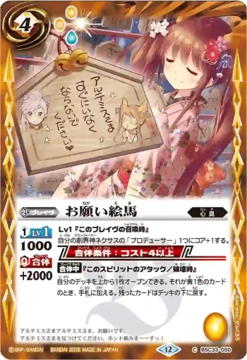 BSC33-050 C お願い絵馬(BSC51收錄/2026年度版)