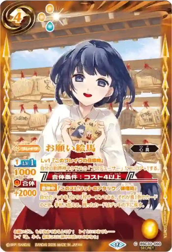 (異畫)BSC33-050 C お願い絵馬(BSC51收錄/2026年度版)